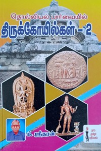 தொல்லியல் பார்வையில் திருக்கோயில்கள் - 2