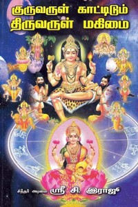 குருவருள் காட்டிடும் திருவருள் மகிமை