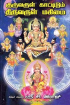 குருவருள் காட்டிடும் திருவருள் மகிமை