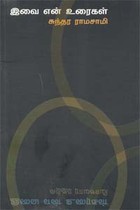 இவை என் உரைகள்