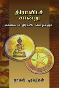 திராவிடச் சான்று எல்லிஸூம் திராவிட மொழிகளும்