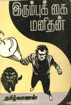இரும்புக் கை மனிதன்