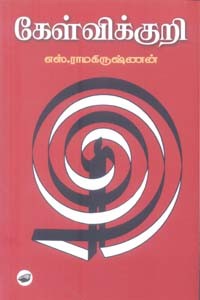 கேள்விக்குறி