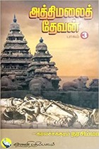 அத்திமலைத் தேவன் (பாகம்-3)