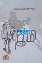 சுதந்திர பூமி