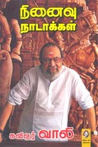 நினைவு நாடாக்கள்