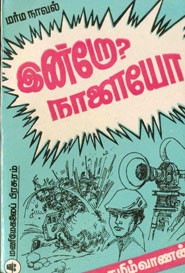 இன்றோ? நாளையோ?