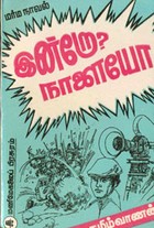 இன்றோ? நாளையோ?
