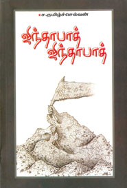 ஜிந்தாபாத் ஜிந்தாபாத்