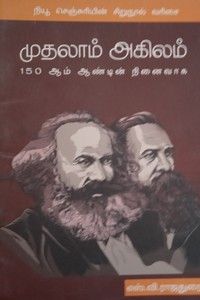 முதலாம் அகிலம் 150 ஆம் ஆண்டின் நினைவாக