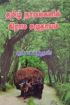 தமிழ் நாவல்களில் கிராம சமுதாயம்