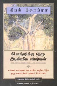 வெற்றிக்கு ஏழு ஆன்மீக விதிகள்