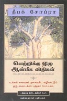 வெற்றிக்கு ஏழு ஆன்மீக விதிகள்
