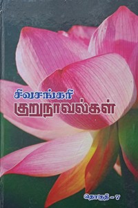 சிவசங்கரி குறுநாவல்கள் (தொகுதி - VII)