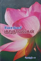 சிவசங்கரி குறுநாவல்கள் (தொகுதி - VII)