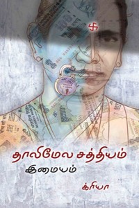 தாலிமேல சத்தியம்