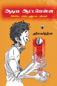 ஆடிய ஆட்டமென்ன