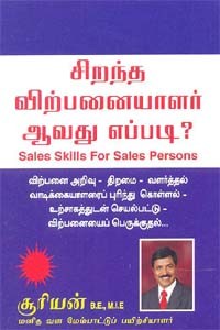 சிறந்த விற்பனையாளர் ஆவது எப்படி?