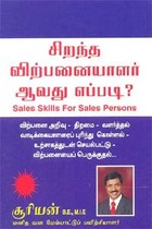 சிறந்த விற்பனையாளர் ஆவது எப்படி?