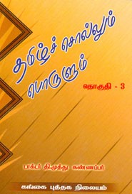 தமிழ்ச் சொல்லும் பொருளும் தொகுதி 3