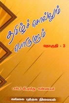 தமிழ்ச் சொல்லும் பொருளும் தொகுதி 3