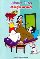 பிள்ளை பெற்ற பெரியசாமி