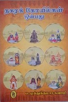 நகரக் கோயில்கள் ஒன்பது