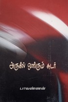 அருளில் ஒளிரும் சுடர்