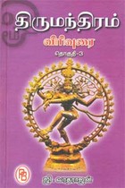 திருமந்திரம் விரிவுரை தொகுதி 3