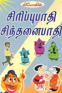 சிரிப்புபாதி சிந்தனைபாதி