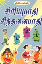 சிரிப்புபாதி சிந்தனைபாதி