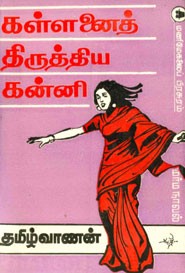கள்ளனைத் திருத்திய கன்னி