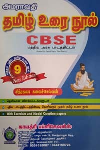 தமிழ் உரை நூல் 9ம் வகுப்பு CBSE (மத்திய அரசு பாடத்திட்டம்) with exercises and Model Question papers