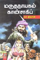 மருதநாயகம் கான்சாகிப்