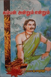 கம்பன் அன்றும் என்றும்