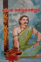 கம்பன் அன்றும் என்றும்