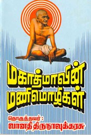 மகாத்மாவின் மணிமொழிகள்