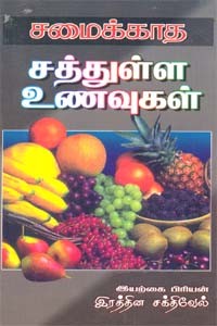 சமைக்காத சத்துள்ள உணவுகள்