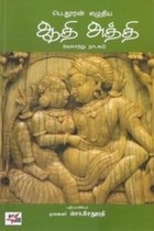 ஆதி அத்தி (வரலாற்று நாடகம்)