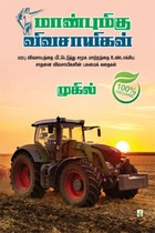 மாண்புமிகு விவசாயிகள்