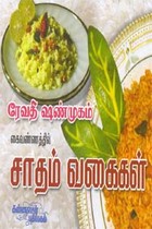 ரேவதி ஷண்முகம் கைவண்ணத்தில் சாதம் வகைகள்