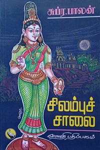 சிலம்புச் சாலை