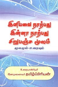 இனியவை நாற்பது இன்னா நாற்பது சிறுபஞ்ச மூலம் (மூலமும்.உரையும்)