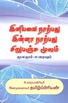இனியவை நாற்பது இன்னா நாற்பது சிறுபஞ்ச மூலம் (மூலமும்.உரையும்)