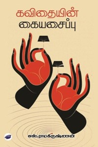 கவிதையின் கையசைப்பு