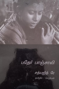 பதேர் பாஞ்சாலி (சத்யஜித் ரே)