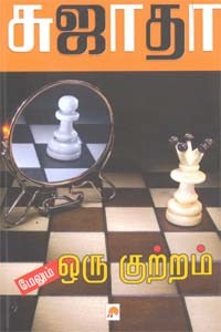 மேலும் ஒரு குற்றம்