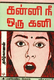 கன்னி நீ ஒரு கனி