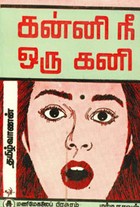 கன்னி நீ ஒரு கனி