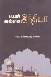 சமஸ்தான இந்தியாவும் பெடரல் இந்தியாவும்